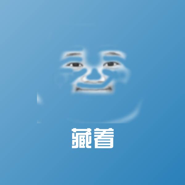 藏着微信表情包