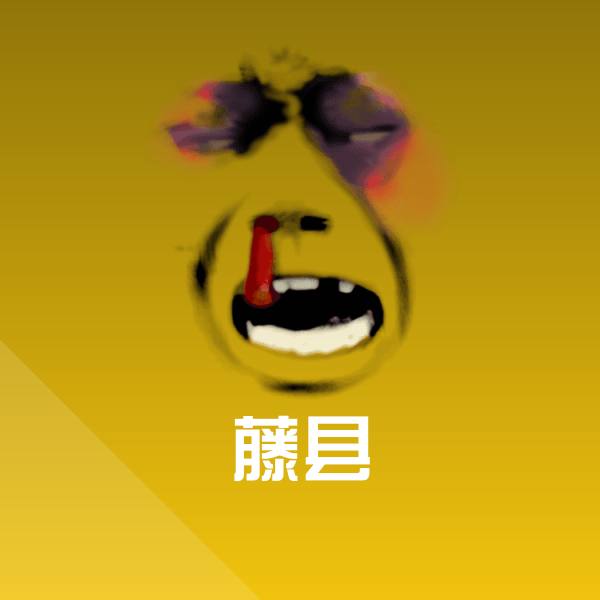 搞笑藤县表情