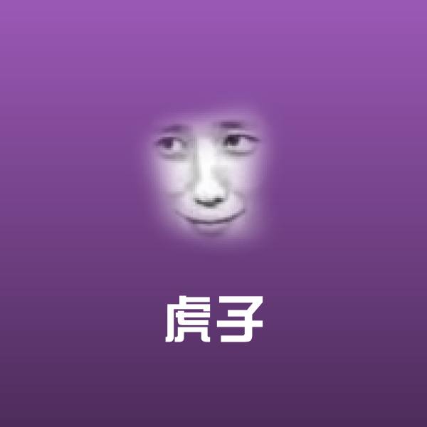 虎子斗图神器