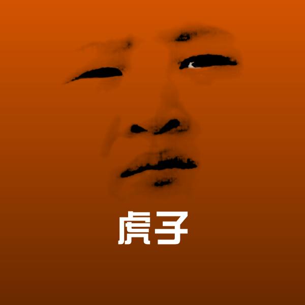 虎子斗图图片
