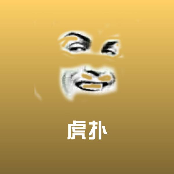 虎扑斗图神器