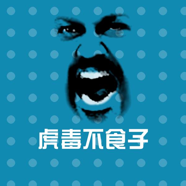 原创虎毒不食子表情包