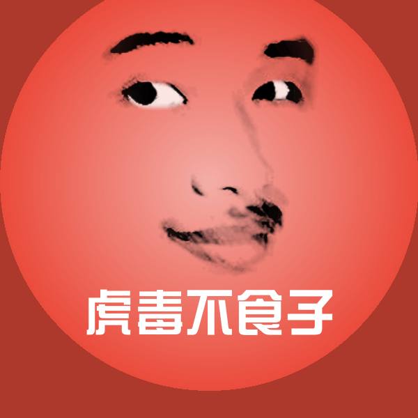 原创虎毒不食子表情包