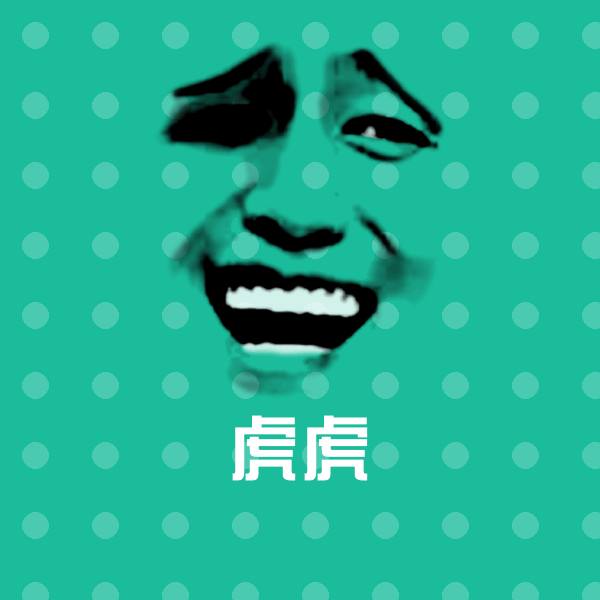 虎虎表情包