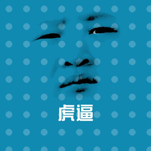 虎逼沙雕表情包