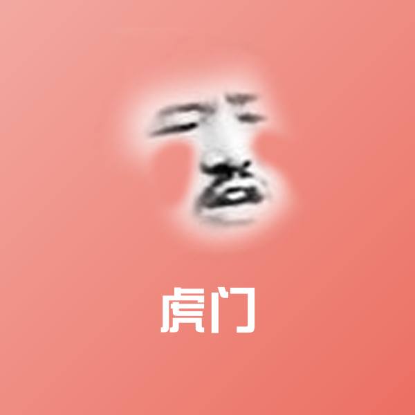 高清虎门表情图片