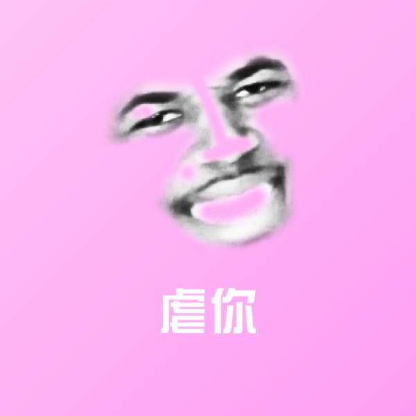 可爱虐你表情