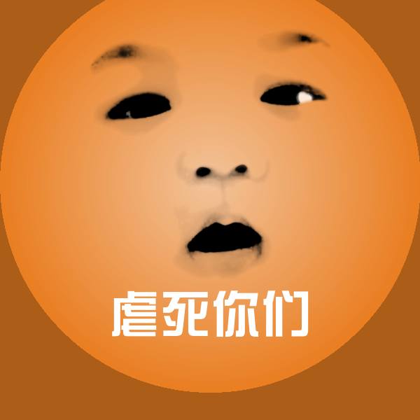 虐死你们表情包