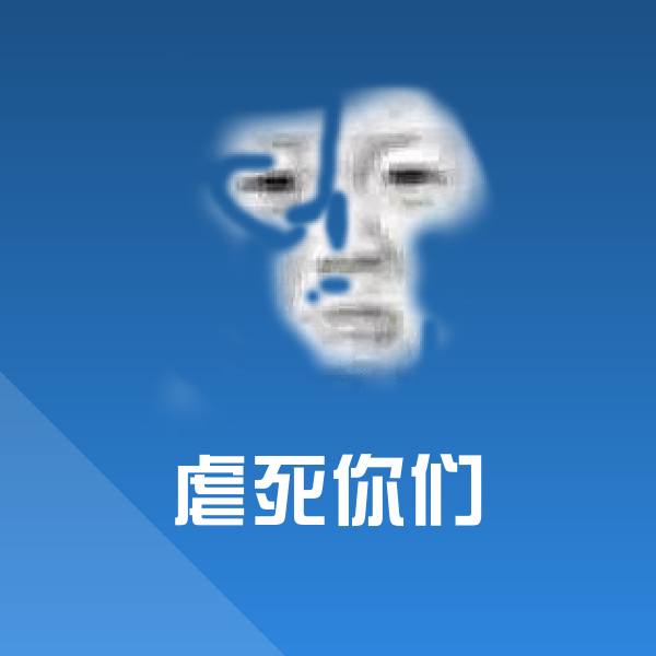 高清虐死你们表情图片