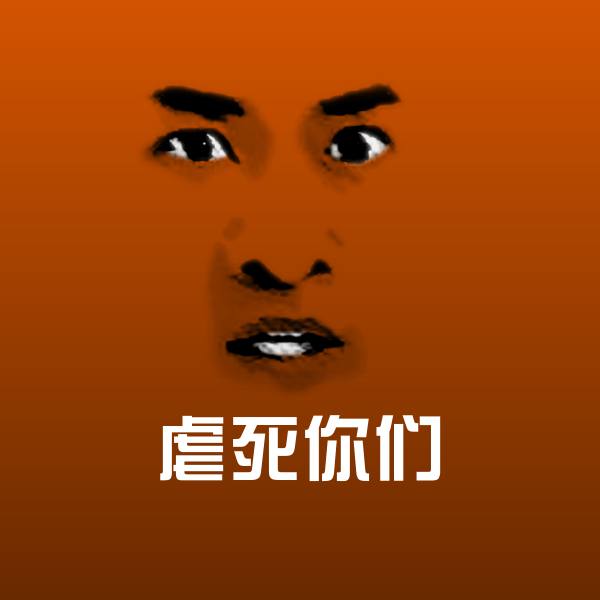 原创虐死你们表情包