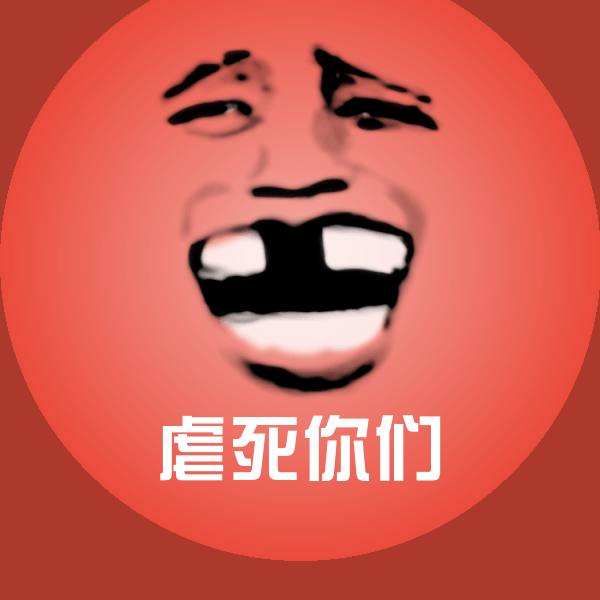 虐死你们斗图图片