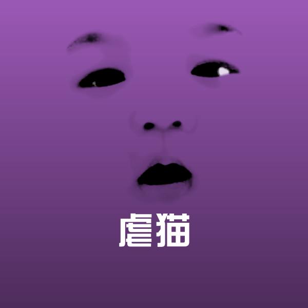 原创虐猫表情包