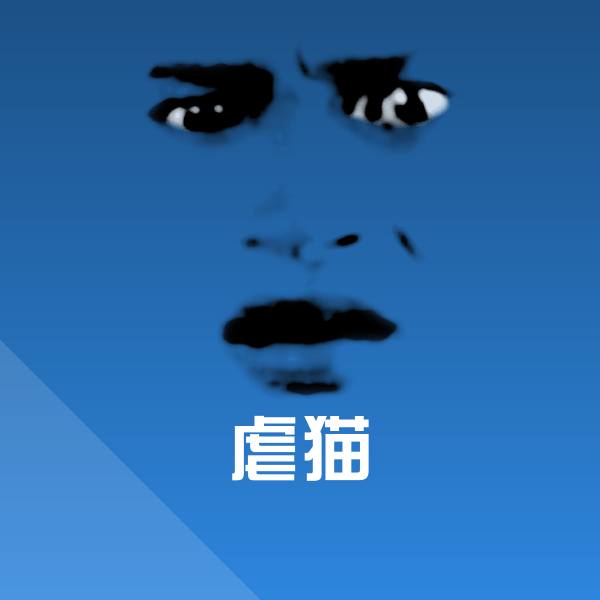 虐猫表情包