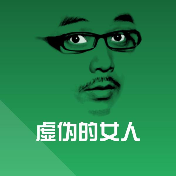 高清虚伪的女人表情图片