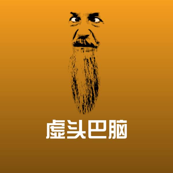 原创虚头巴脑表情包