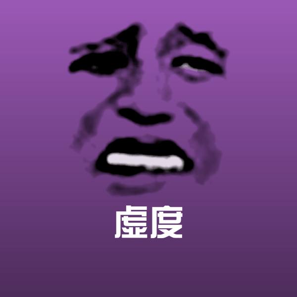 虚度表情包