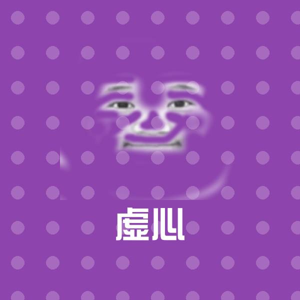 虚心沙雕表情包