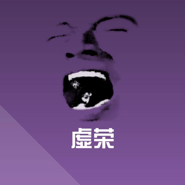 原创虚荣表情包