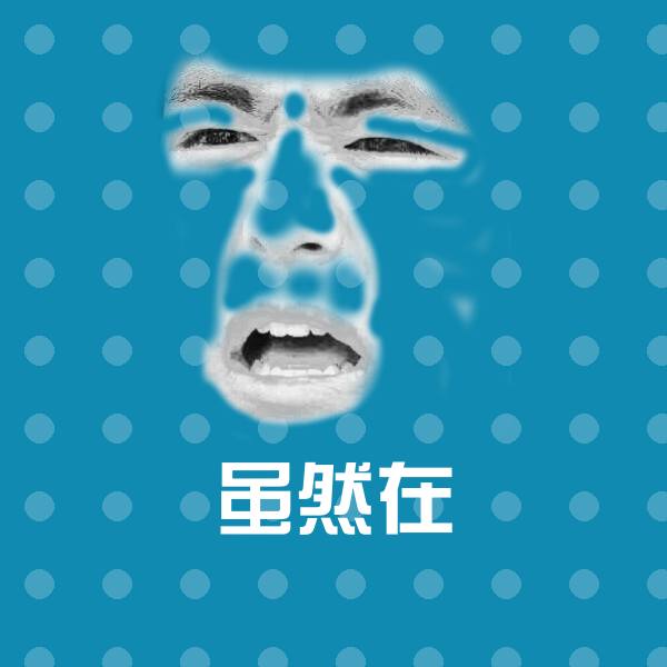 虽然在斗图图片 第1张
