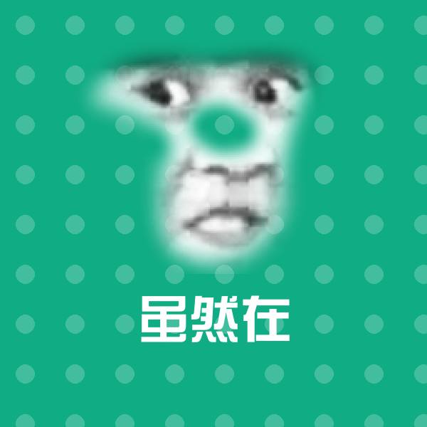 原创虽然在表情包