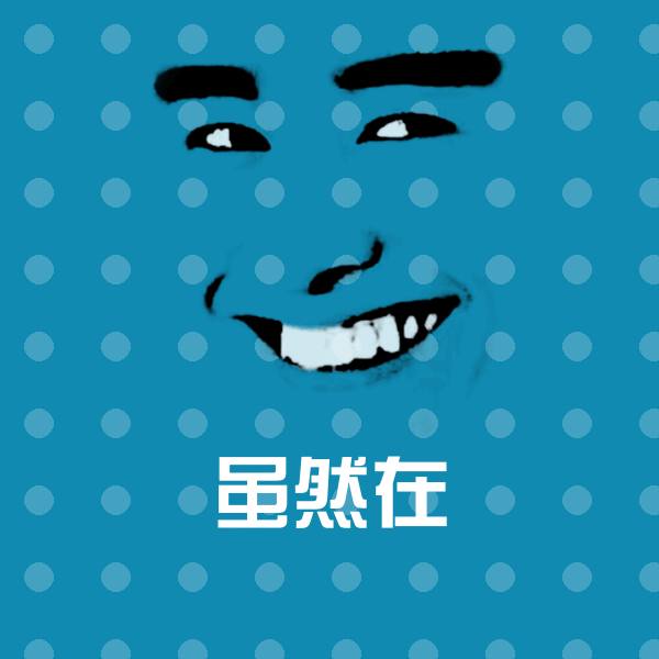 虽然在微信表情包