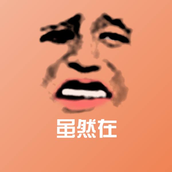 虽然在沙雕表情包