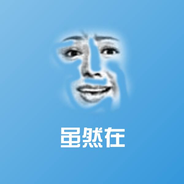 虽然在斗图神器