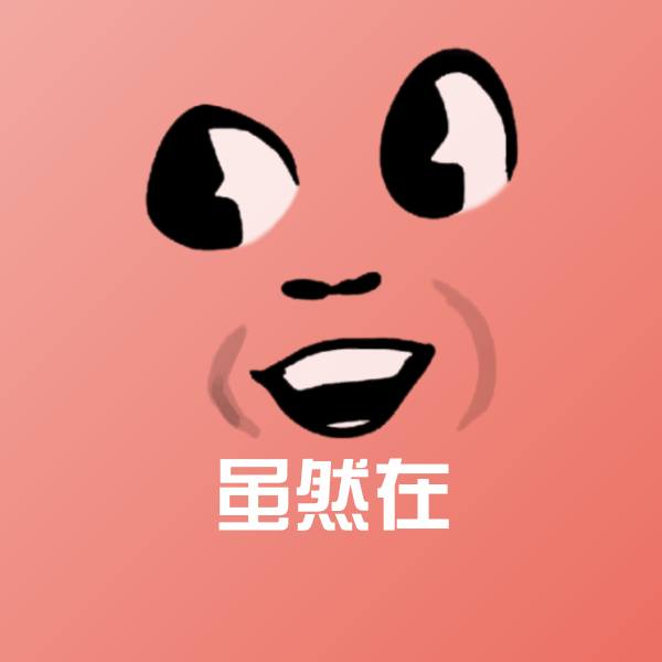 虽然在微信表情包