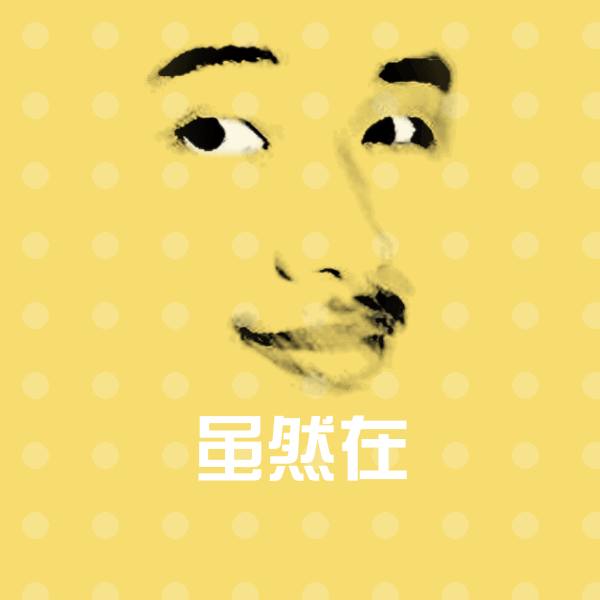 虽然在微信表情包