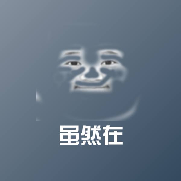 搞笑虽然在表情