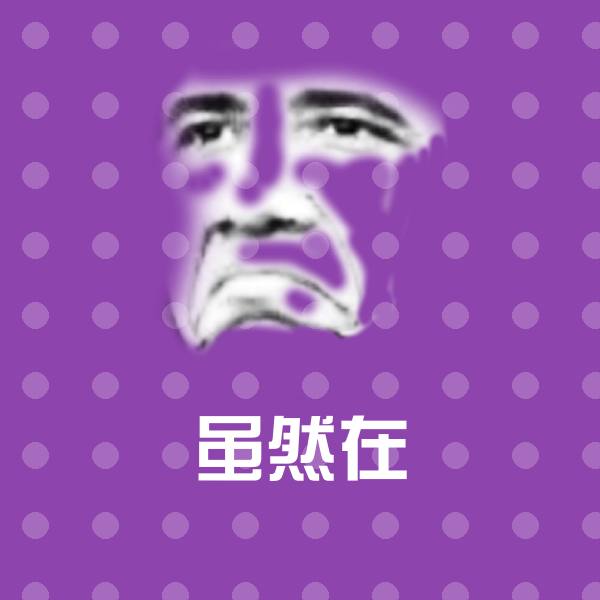 搞笑虽然在表情