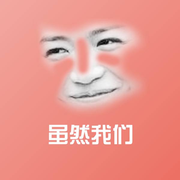 虽然我们斗图图片