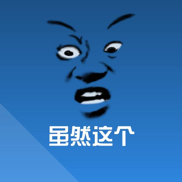 虽然这个斗图图片 第1张