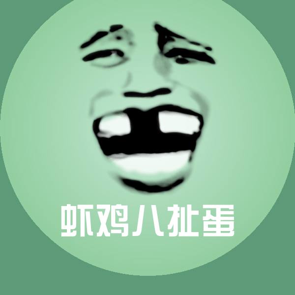 虾鸡八扯蛋微信表情包