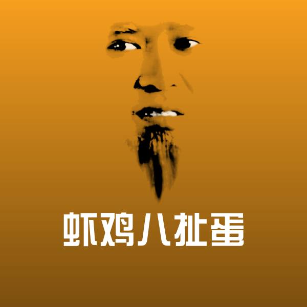 高清虾鸡八扯蛋表情图片