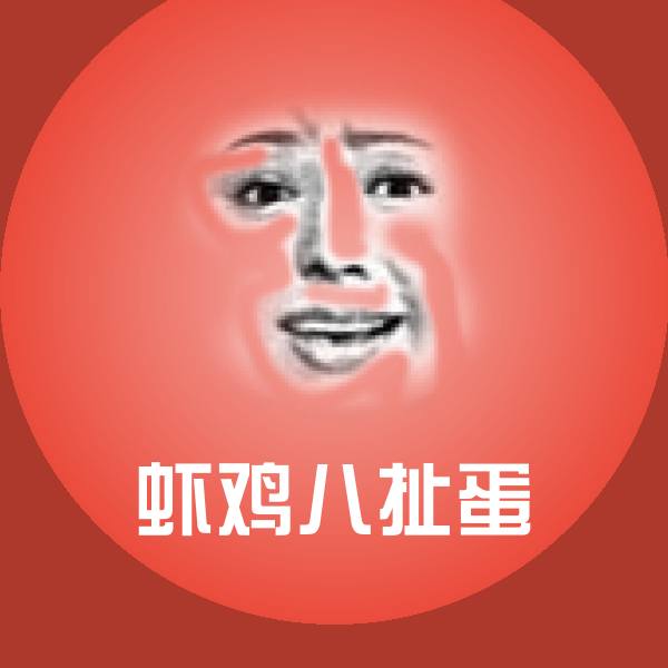可爱虾鸡八扯蛋表情