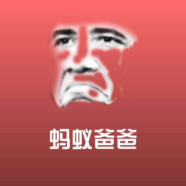 蚂蚁爸爸沙雕表情包