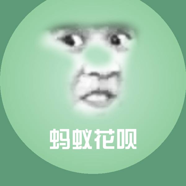 蚂蚁花呗聊天表情