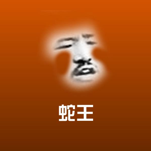 蛇王表情包 第1张