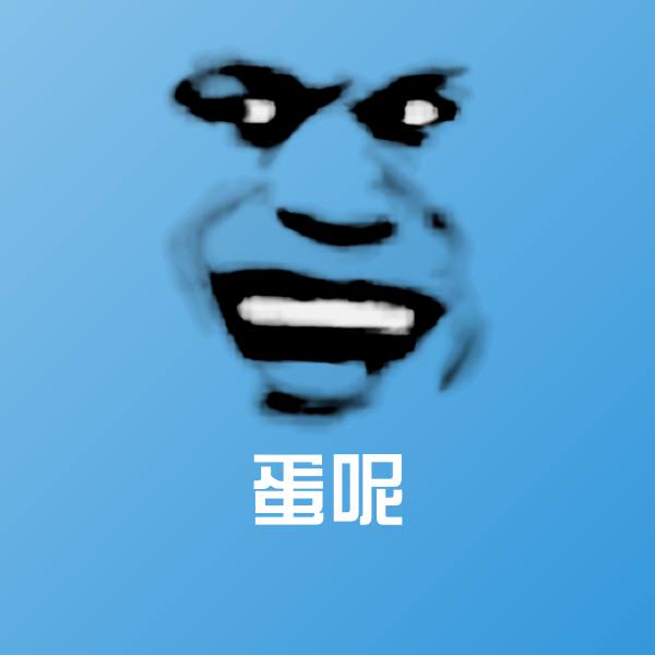 蛋呢表情包