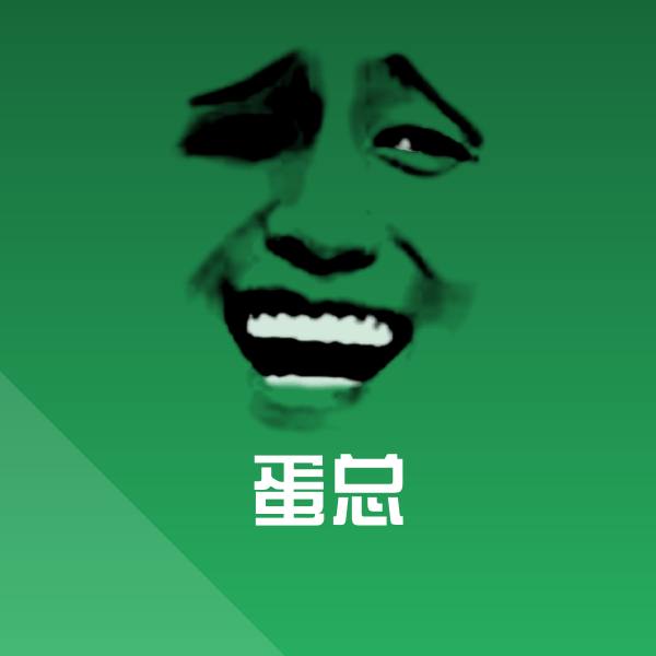 蛋总斗图图片