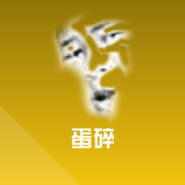 蛋碎沙雕表情包