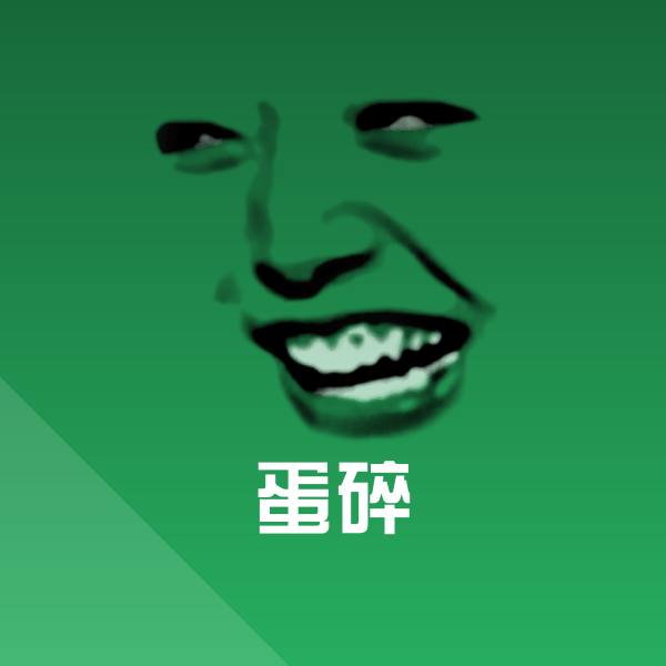蛋碎斗图图片