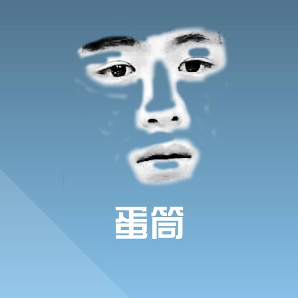 蛋筒聊天表情