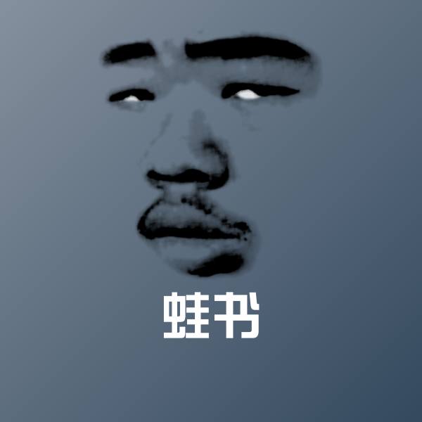 原创蛙书表情包