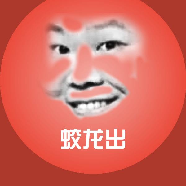 蛟龙出聊天表情