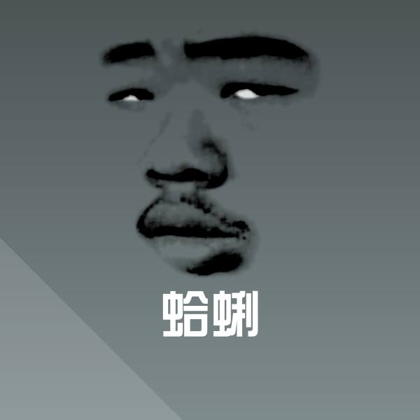 蛤蜊沙雕表情包