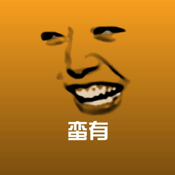 搞笑蛮有表情