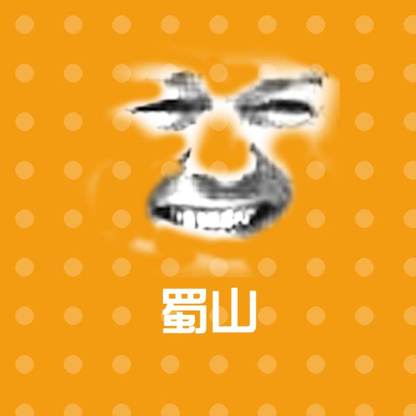 蜀山沙雕表情包