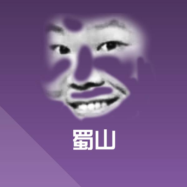 蜀山微信表情包